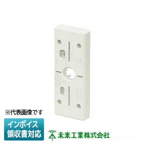 [法人限定] POW-1012W【白】未来工業 ミライ ポリ台 照明器具取付用プラスチック絶縁台 外寸100×120 角..