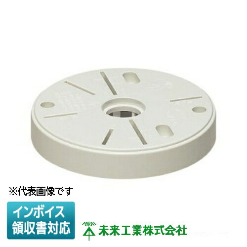 [法人限定] POW-150W【白】未来工業 ミライ ポリ台 照明器具取付用プラスチック絶縁台 外寸φ150×20mm 丸型 [ POW150W ]