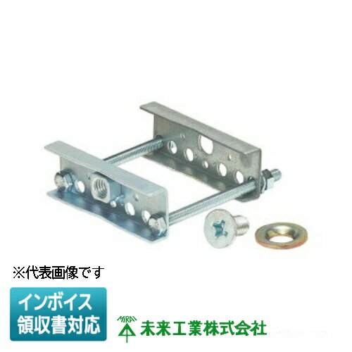 [法人限定] SOA-POWF62D 未来工業 ミライ 自在板取付金具 二重床下用 溶融めっき仕様 [ SOAPOWF62D ]