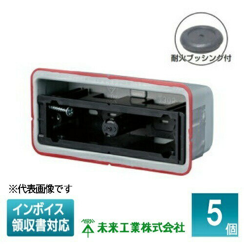 [法人限定] SB-K2FY-K (5個入) 未来工業 ミライ 鋼製カバー付スライドボックス 機器用 省令準耐火対応..