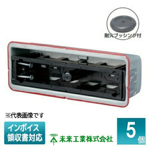 [法人限定] SB-K3FY-K (5個入) 未来工業 ミライ 鋼製カバー付スライドボックス 機器用 省令準耐火対応..