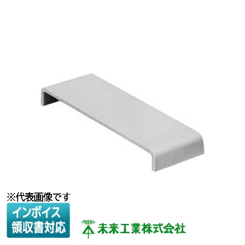 [法人限定] PDC-1020【グレー】未来工業 ミライ プラスチックダクト 連結カバー [ PDC1020 ]