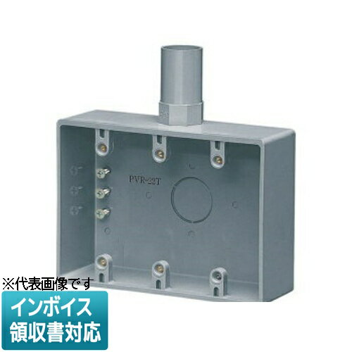 [法人限定] PVR-22T【グレー】未来工業 ミライ 露出スイッチボックス 2号コネクタ付 [ PVR22T ]