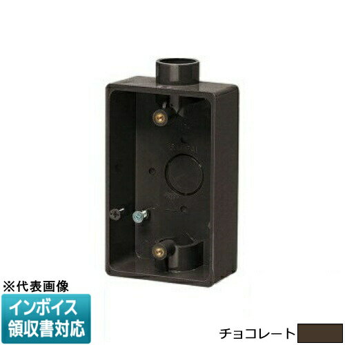 [法人限定] PVR22-2T【チョコレート】未来工業 ミライ 露出スイッチボックス [ PVR222T ]