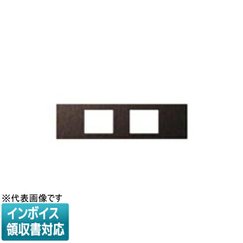 [法人限定] WCF9602A ブラウン パナソニック Sプレート 2コ用 バイブレーション仕上げ エクストラメタル [ WCF9602A ]