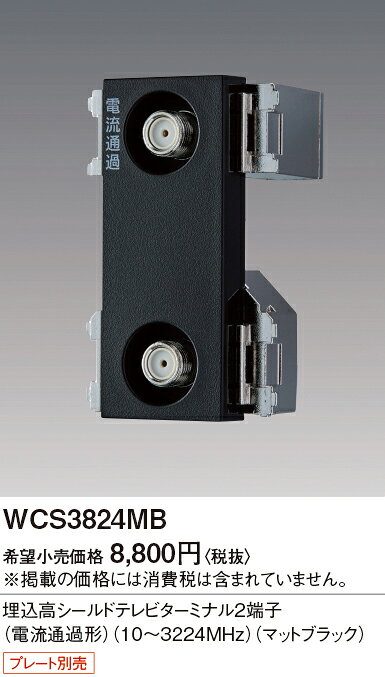 [法人限定] WCS3824MB マットブラック パナソニック 埋込高シールドテレビターミナ...