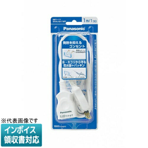 Rakuten - [法人限定] WHA4911WP ホワイト パナソニック 延長コードX 安全設計扉 パッキン付コンセント スナップキャップ 1mコード付 [ WHA4911WP ]