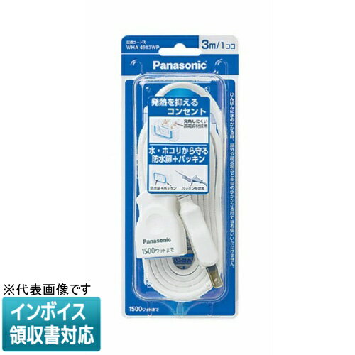 [法人限定] WHA4913WP ホワイト パナソニック 延長コードX 安全設計扉 パッキン付コンセント スナップキャップ 3mコード付 [ WHA4913WP ]