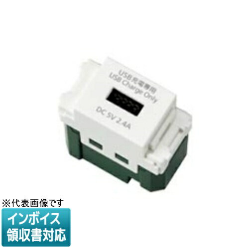 [法人限定] WN1485SW ホワイト パナソニック 埋込 充電用 USBコンセント 1ポート 2.4A [ WN1485SW ]