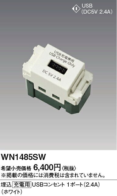 電材専門店テックエキスパートの[法人限定] WN1485SW ホワイト パナソニック 埋込 充電用 USBコンセント 1ポート 2.4A [ WN1485SW ]｜アングル2