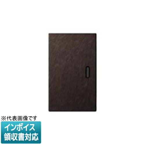 [法人限定] WTA3001A ブラウン パナソニック アドバンスシリーズ 埋込スイッチ用エクストラメタルハン..