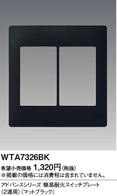 電材専門店テックエキスパートの[法人限定] WTA7326BK マットブラック パナソニック アドバンスシリーズ簡易耐火スイッチプレート 2連用 [ WTA7326BK ]｜アングル2