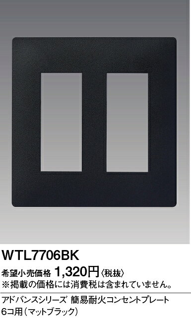 [法人限定] WTL7706BK マットブラック パナソニック アドバンスシリーズ簡易耐火コ...
