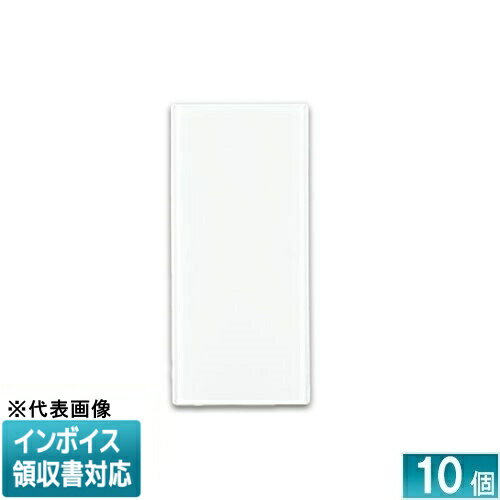 [法人限定] WDG1611LNA(WW) (10個入) 東芝 ワイドアイ配線器具 スイッチカバー(L) ニューホワイト色