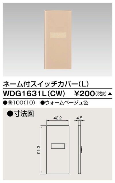 [法人限定] WDG1631L(CW) 東芝 ※受注品 スイッチカバーネーム付LCW ウォームベージュ色 [ WDG1631LCW ]