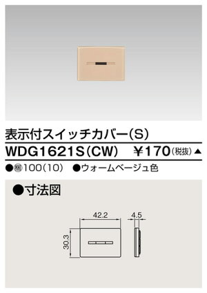 [法人限定] WDG1621S(CW) 東芝 ※受注品 スイッチカバー表示付SCW ウォームベージュ色 [ WDG1621SCW ]