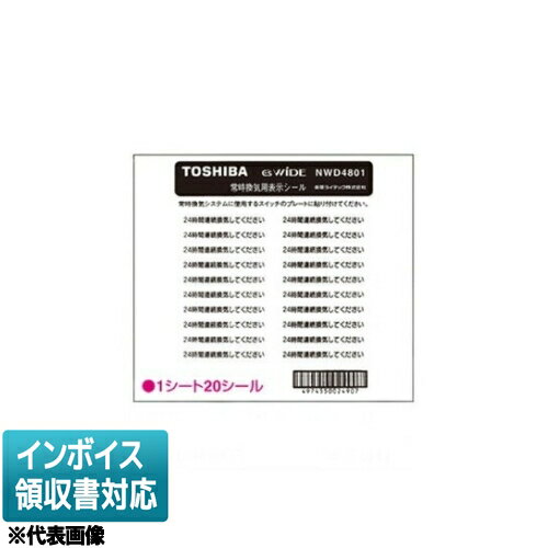 [法人限定] NWD4801 東芝 常時換気用スイッチ表示シール