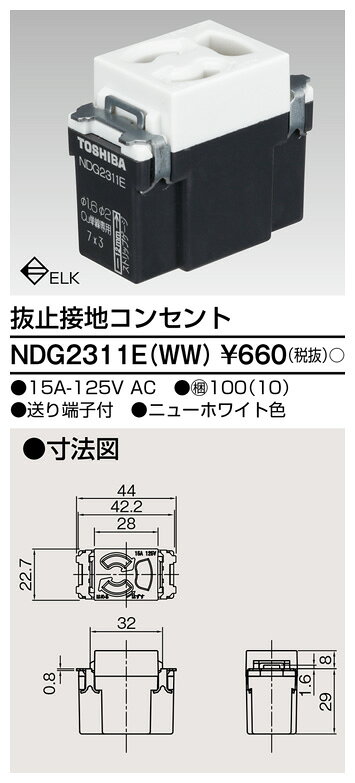 電材専門店テックエキスパートの[法人限定] NDG2311E(WW) 東芝 抜止接地コンセント [ NDG2311EWW ]｜アングル2