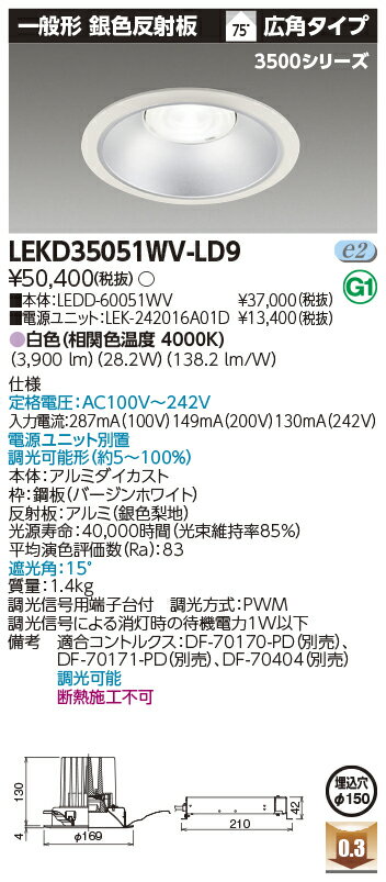 [法人限定] LEKD35051WV-LD9 東芝 ダウンライト 一体形 3500 一般形 銀色 白色 Φ150 [ LEKD35051WVLD9 ]