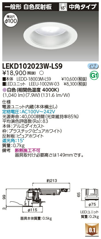 Rakuten - [法人限定] LEKD102023W-LS9 東芝 ダウンライト 1000 ユニット交換形 一般形 白色 Φ100 [ LEKD102023WLS9 ]