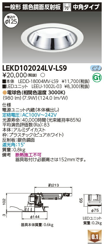 [法人限定] LEKD102024LV-LS9 東芝 ダウンライト 1000 ユニット交換形 銀色 鏡面 電球色 Φ125 [ LEKD102024LVLS9 ]