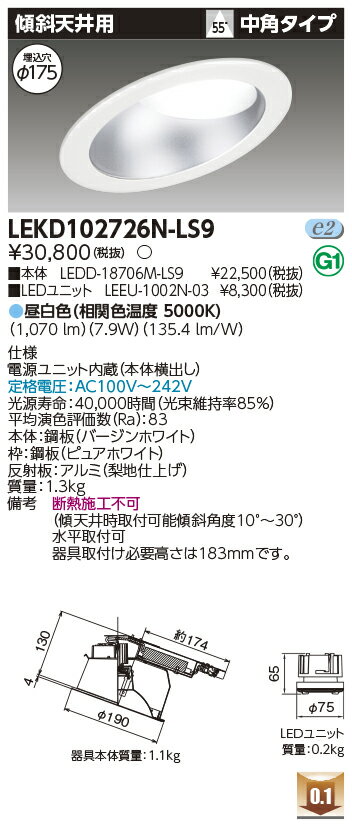 Rakuten - [法人限定] LEKD102726N-LS9 東芝 ダウンライト 1000 ユニット交換形 傾斜天井 昼白色 Φ175 [ LEKD102726NLS9 ]