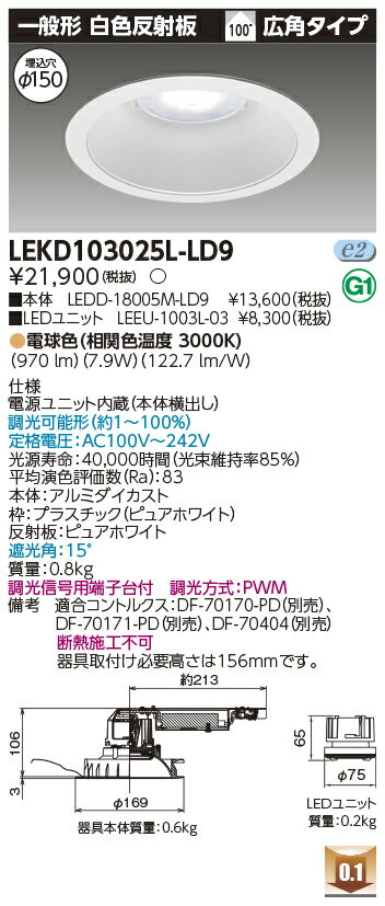 Rakuten - [法人限定] LEKD103025L-LD9 東芝 ダウンライト 1000 ユニット交換形 一般形 電球色 Φ150 [ LEKD103025LLD9 ]