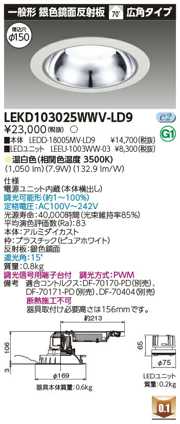 Rakuten - [法人限定] LEKD103025WWV-LD9 東芝 ダウンライト 1000 ユニット交換形 銀色 鏡面 温白色 Φ150 [ LEKD103025WWVLD9 ]