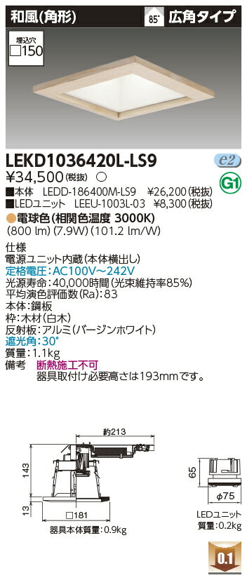 Rakuten - [法人限定] LEKD1036420L-LS9 東芝 ダウンライト 1000 ユニット交換形 和風角形 電球色 □150 [ LEKD1036420LLS9 ]