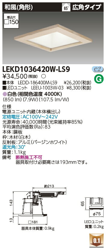 樂天商城 - [法人限定] LEKD1036420W-LS9 東芝 ダウンライト 1000 ユニット交換形 和風角形 白色 □150 [ LEKD1036420WLS9 ]