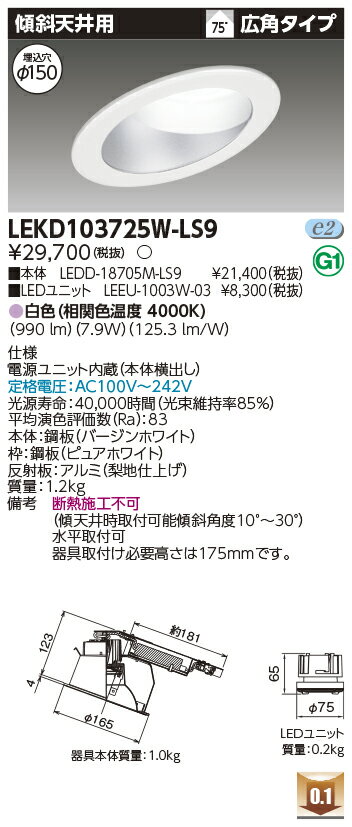 [法人限定] LEKD103725W-LS9 東芝 ダウンライト 1000 ユニット交換形 傾斜天井 白色 Φ150 [ LEKD103725WLS9 ](3.0)