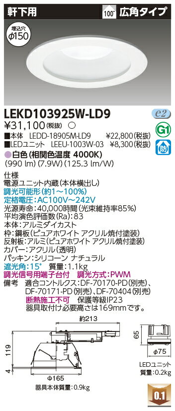 [法人限定] LEKD103925W-LD9 東芝 ダウンライト 1000 ユニット交換形 軒下用 白色 Φ150 [ LEKD103925WLD9 ](3.0)