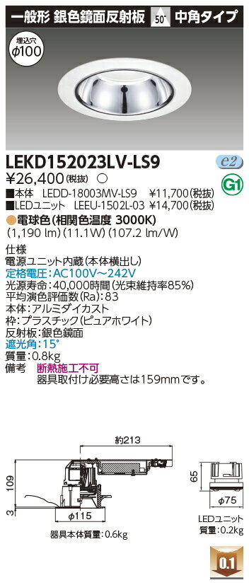 Rakuten - [法人限定] LEKD152023LV-LS9 東芝 ダウンライト 1500 ユニット交換形 銀色 鏡面 電球色 Φ100 [ LEKD152023LVLS9 ]