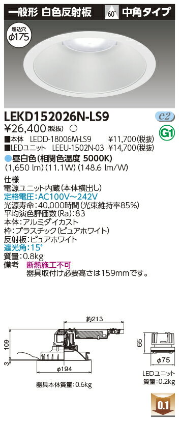 Rakuten - [法人限定] LEKD152026N-LS9 東芝 ダウンライト 1500 ユニット交換形 一般形 昼白色 Φ175 [ LEKD152026NLS9 ]