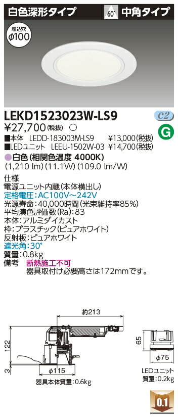 Rakuten - [法人限定] LEKD1523023W-LS9 東芝 ダウンライト 1500 ユニット交換形 深形 白色 Φ100 [ LEKD1523023WLS9 ]