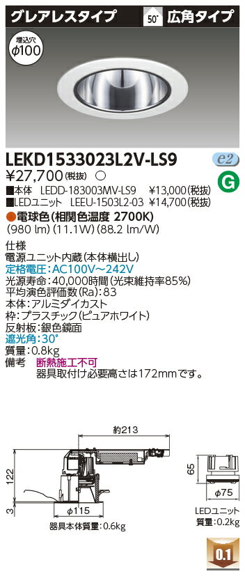 [法人限定] LEKD1533023L2V-LS9 東芝 ダウンライト 1500 ユニット交換形 グレアレス 電球色 Φ100 [ LEKD1533023L2VLS9 ]