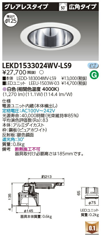 [法人限定] LEKD1533024WV-LS9 東芝 ダウンライト 1500 ユニット交換形 グレアレス 白色 Φ125 [ LEKD1533024WVLS9 ]