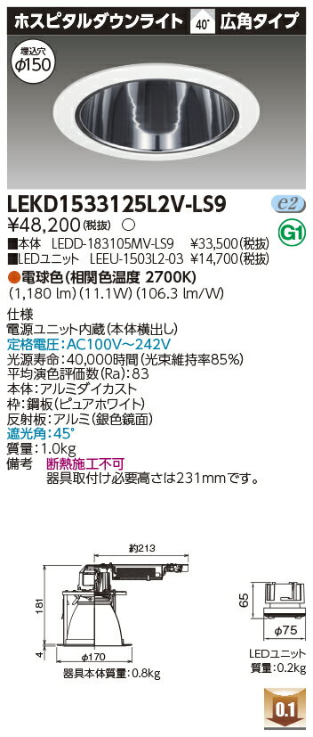 [法人限定] LEKD1533125L2V-LS9 東芝 ダウンライト 1500 ユニット交換形 ホスピタル 電球色 Φ150 [ LEKD1533125L2VLS9 ](3.0)