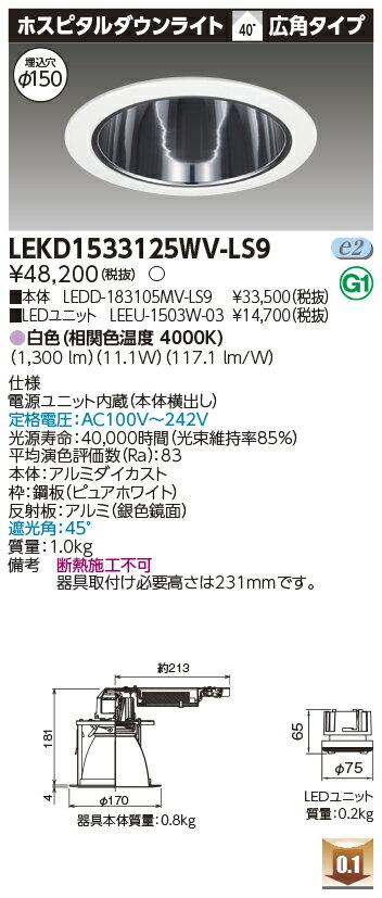 Rakuten - [法人限定] LEKD1533125WV-LS9 東芝 ダウンライト 1500 ユニット交換形 ホスピタル 白色 Φ150 [ LEKD1533125WVLS9 ]