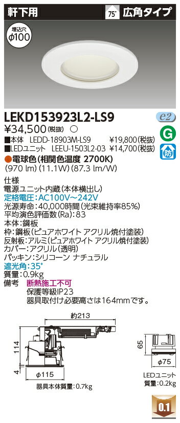 Rakuten - [法人限定] LEKD153923L2-LS9 東芝 ダウンライト 1500 ユニット交換形 軒下用 電球色 Φ100 [ LEKD153923L2LS9 ]