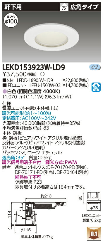 Rakuten - [法人限定] LEKD153923W-LD9 東芝 ダウンライト 1500 ユニット交換形 軒下用 白色 Φ100 [ LEKD153923WLD9 ]