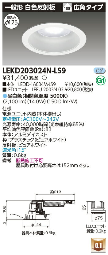  LEKD203024N-LS9 東芝 ダウンライト 2000 ユニット交換形 一般形 昼白色 Φ125 