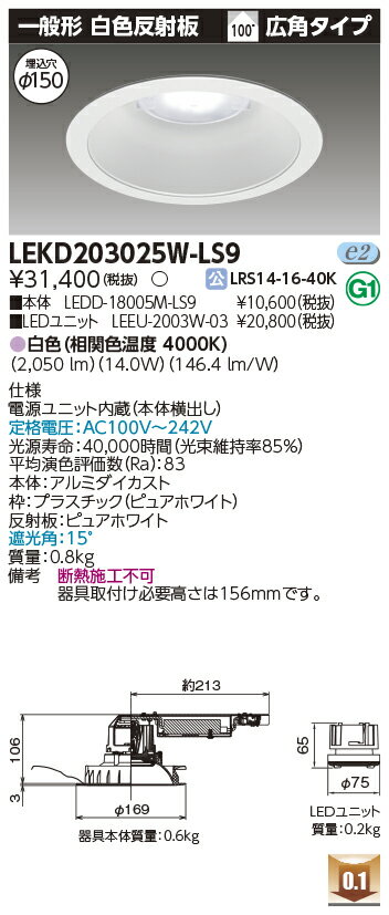 Rakuten - [法人限定] LEKD203025W-LS9 東芝 ダウンライト 2000 ユニット交換形 一般形 白色 Φ150 [ LEKD203025WLS9 ]