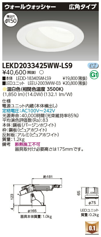 Rakuten - [法人限定] LEKD2033425WW-LS9 東芝 ダウンライト 2000 ユニット交換形 ウォールW 温白色 Φ150 [ LEKD2033425WWLS9 ]