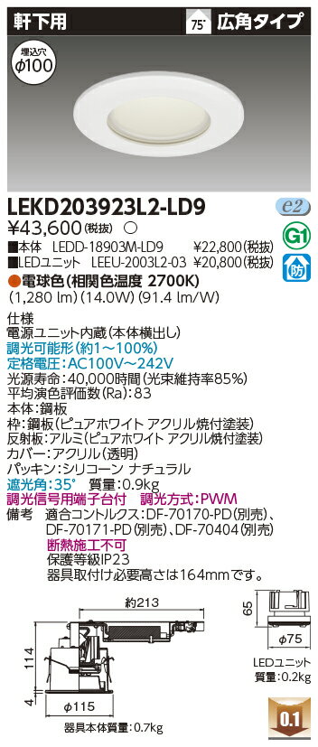 Rakuten - [法人限定] LEKD203923L2-LD9 東芝 ダウンライト 2000 ユニット交換形 軒下用 電球色 Φ100 [ LEKD203923L2LD9 ]