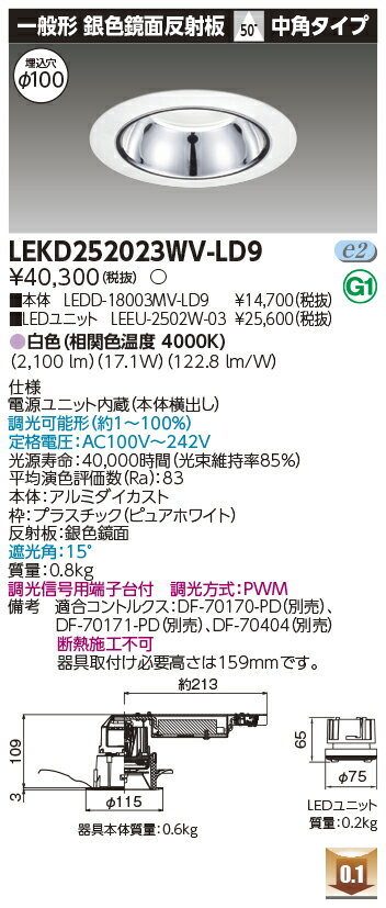 Rakuten - [法人限定] LEKD252023WV-LD9 東芝 ※受注品 ダウンライト 2500 ユニット交換形 銀色 鏡面 白色 Φ100 [ LEKD252023WVLD9 ]