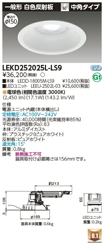 Rakuten - [法人限定] LEKD252025L-LS9 東芝 ※受注品 ダウンライト 2500 ユニット交換形 一般形 電球色 Φ150 [ LEKD252025LLS9 ]