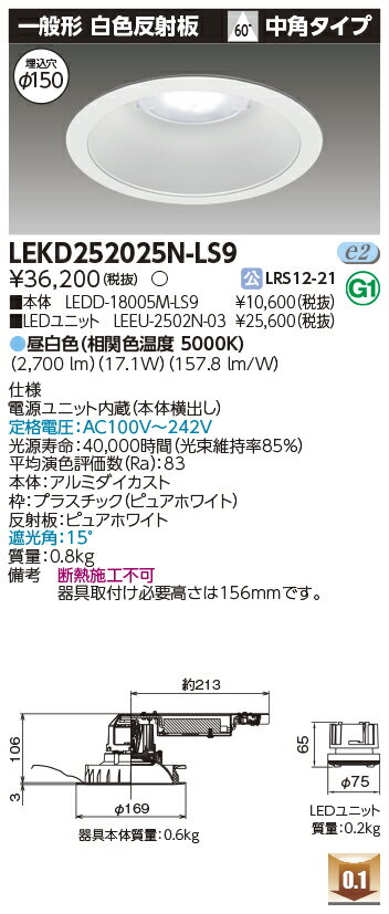Rakuten - [法人限定] LEKD252025N-LS9 東芝 ※受注品 ダウンライト 2500 ユニット交換形 一般形 昼白色 Φ150 [ LEKD252025NLS9 ]