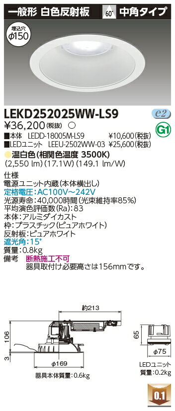 Rakuten - [法人限定] LEKD252025WW-LS9 東芝 ※受注品 ダウンライト 2500 ユニット交換形 一般形 温白色 Φ150 [ LEKD252025WWLS9 ]
