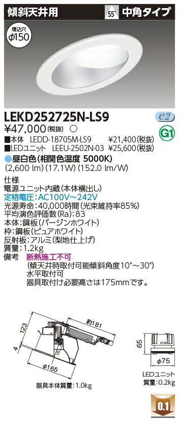 Rakuten - [法人限定] LEKD252725N-LS9 東芝 ※受注品 ダウンライト 2500 ユニット交換形 傾斜天井 昼白色 Φ150 [ LEKD252725NLS9 ]